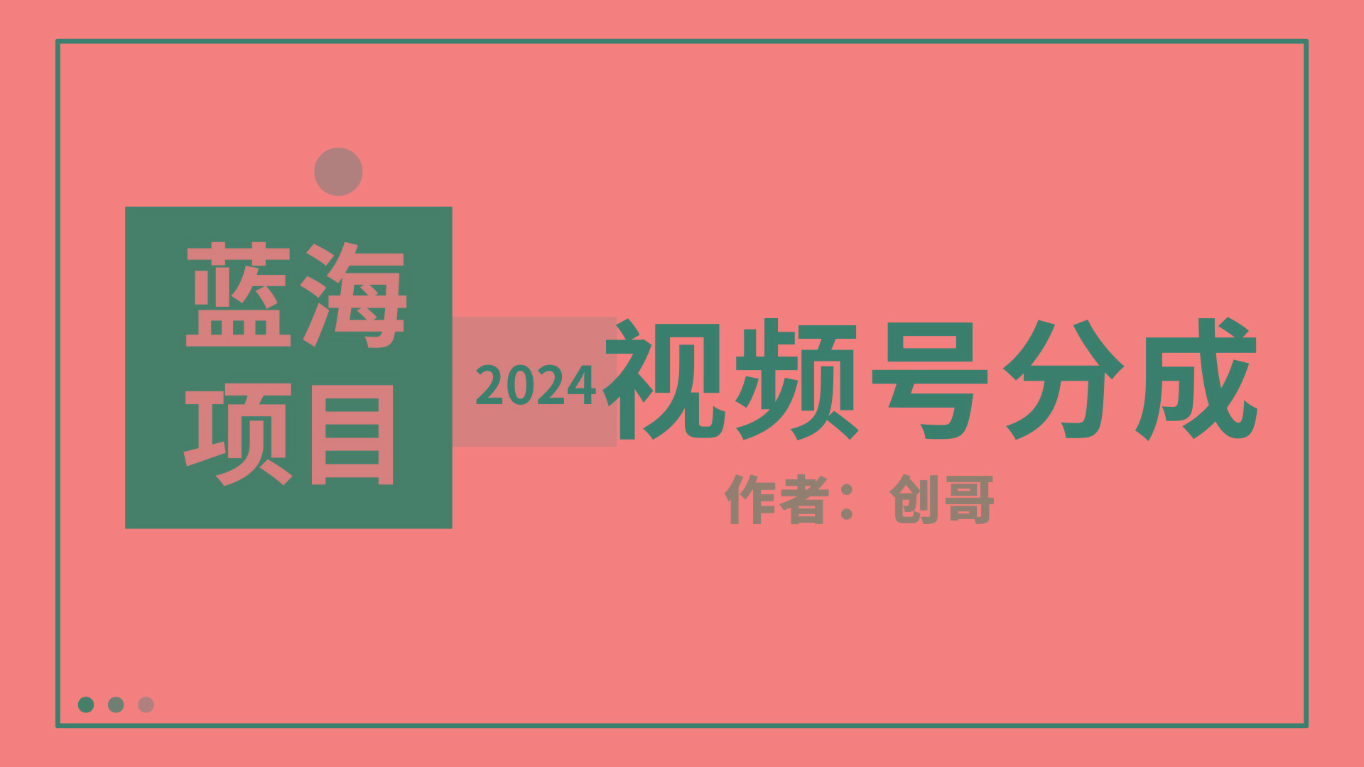 (9676期)【蓝海项目】2024年视频号分成计划，快速开分成，日爆单8000+，附玩法教程-搞机圈