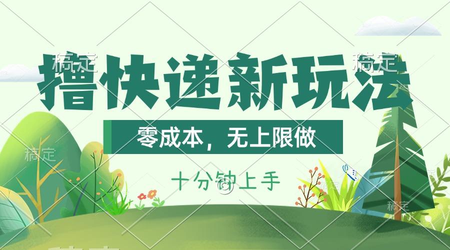 撸快递最新玩法，零成本，无上限做，日产1000+。课程看完就会-搞机圈
