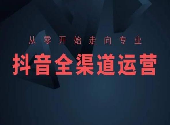 从零开始走向专业，抖音全渠道运营，抖音电商培训-搞机圈