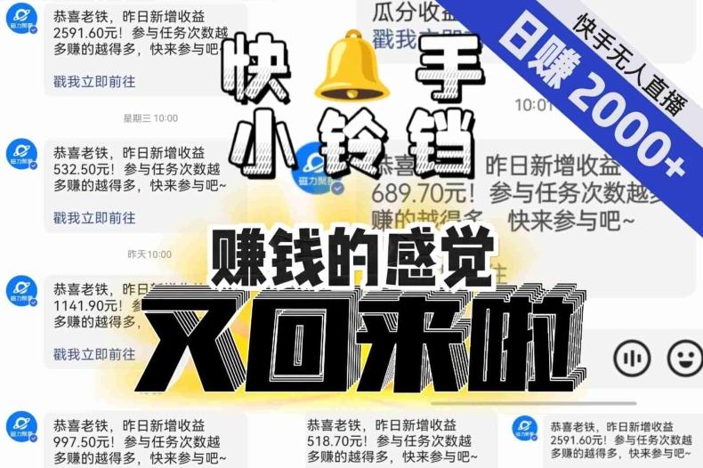 【无人直播】单号日入2000+，可矩阵、可放大，快手无人直播小铃铛，让狂赚的感觉又回来了！-搞机圈