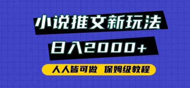 小说推文新玩法，日入2000+，人人皆可做，保姆级教程【揭秘】-搞机圈