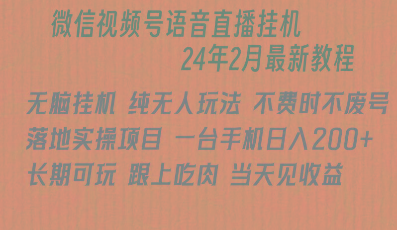 微信直播无脑挂机落地实操项目，单日躺赚收益200+-搞机圈