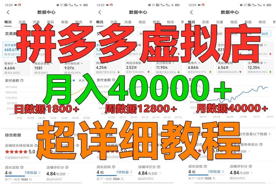 拼多多虚拟电商训练营月入40000+，全网最详细，你做你也行，暴利稳定长久-搞机圈