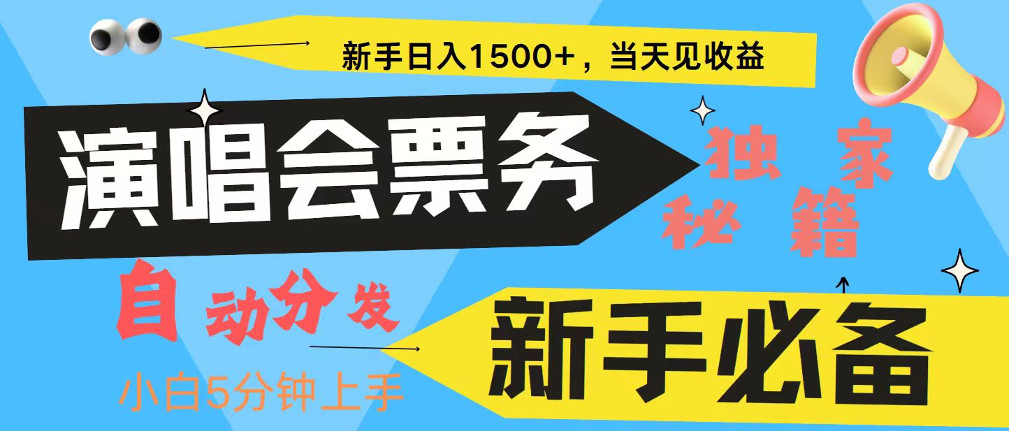 新手3天获利8000+ 普通人轻松学会， 从零教你做演唱会， 高额信息差项目-搞机圈