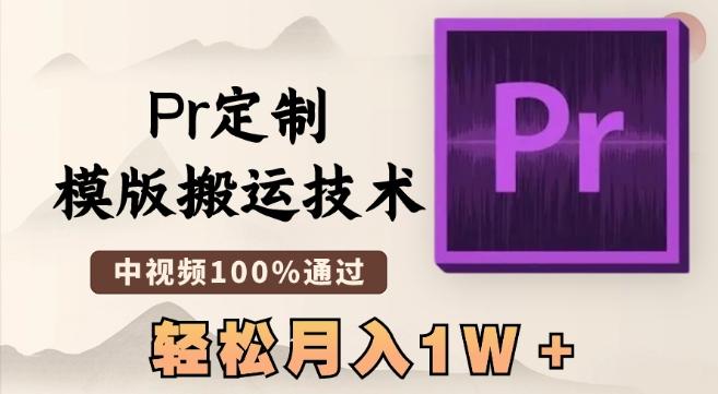 最新Pr定制模版搬运技术，中视频100%通过，几分钟一条视频，轻松月入1W＋【揭秘】-搞机圈