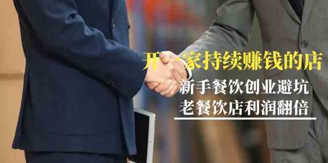 教你开一家持续赚钱店-小白餐饮创业避坑，老餐饮店利润翻倍(无水印)-搞机圈