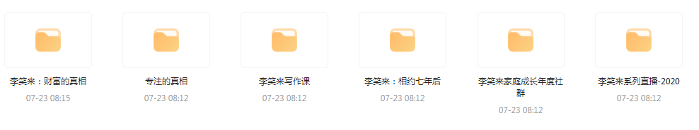 李笑来相关课程合集-搞机圈