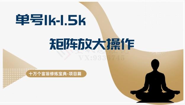 十万个富翁修炼宝典15.单号1k-1.5k，矩阵放大操作-搞机圈