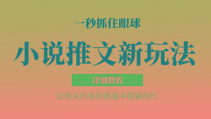 小说推文全新玩法，5分钟一条原创视频，结合中视频bilibili赚多份收益 轻松月入1W+-搞机圈