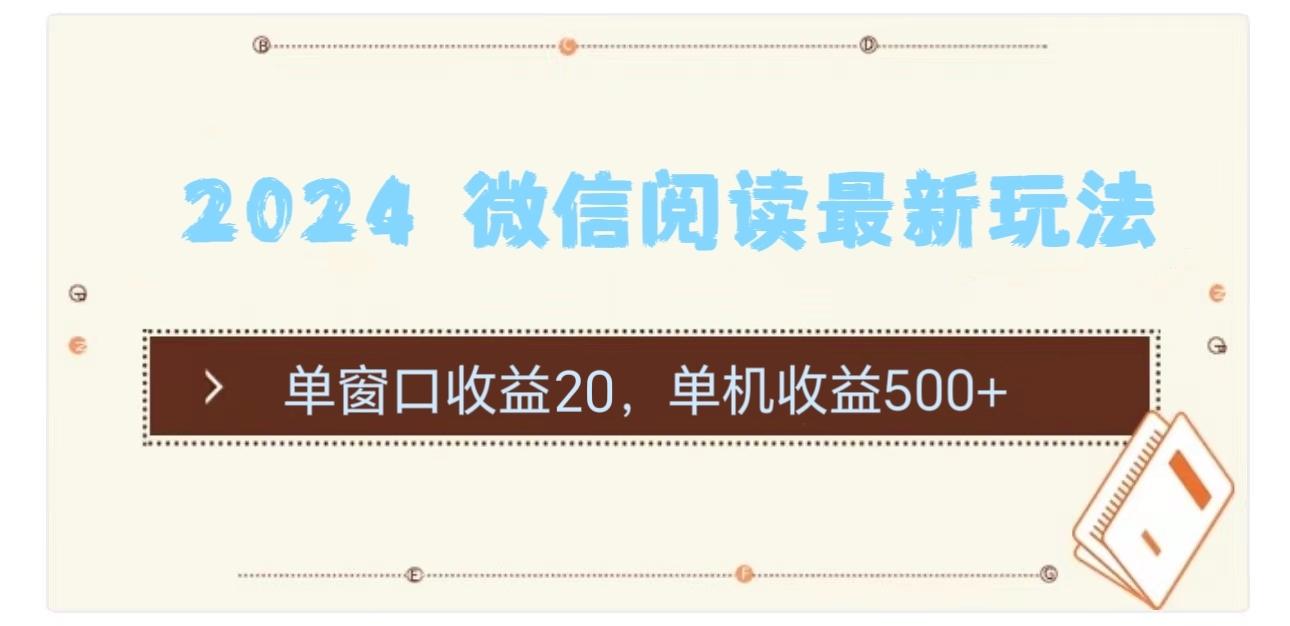 2024 微信阅读最新玩法：单窗口收益20，单机收益500+-搞机圈