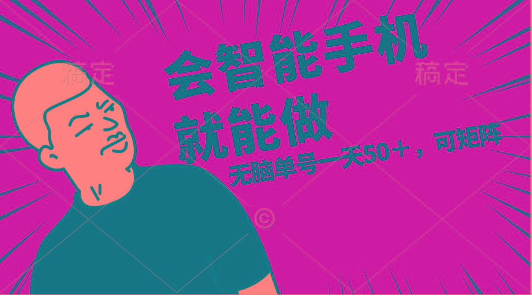 会玩智能手机就能做，单账号一天上限五十 任务无上限，做就有-搞机圈