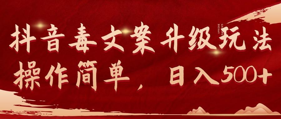 (9655期)抖音毒文案升级玩法，操作简单，日入500+-搞机圈