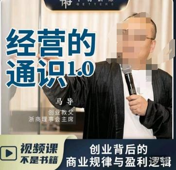 马导·经营的通识，​创业背后的商业规律与财富逻辑-搞机圈