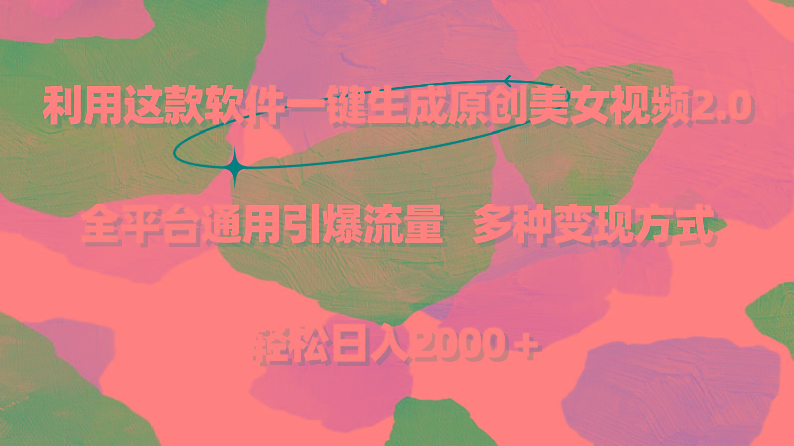 利用这款软件一键生成原创美女视频2.0 全平台通用引爆流量 轻松日入2000＋-搞机圈
