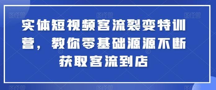 实体短视频客流裂变特训营，教你零基础源源不断获取客流到店-搞机圈