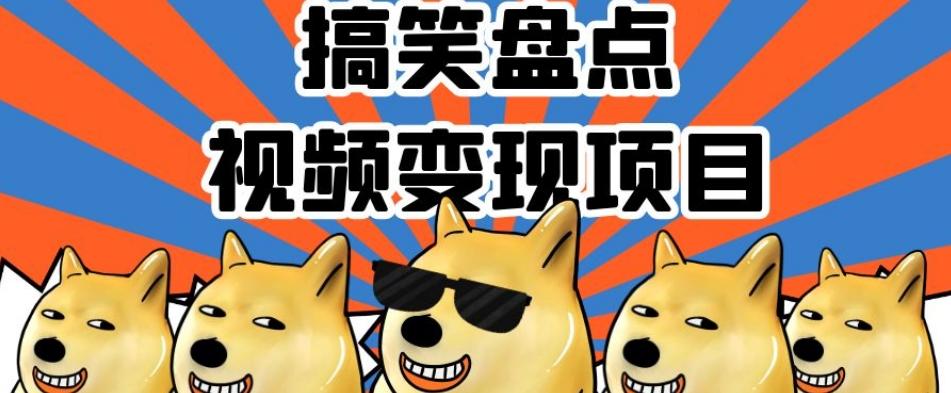 搞笑盘点视频变现项目，多平台收益，操作简单，小白二次创作月入过万【揭秘】-搞机圈