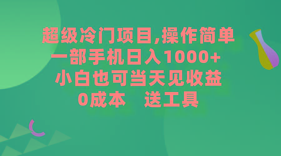(9291期)超级冷门项目,操作简单，一部手机轻松日入1000+，小白也可当天看见收益-搞机圈