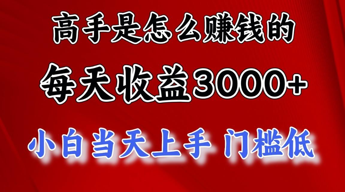 高手是怎么一天赚3000+的，小白当天上手，翻身项目，非常稳定。-搞机圈