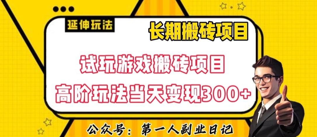 三端试玩游戏搬砖项目高阶玩法，当天变现300+，超详细课程超值干货教学【揭秘】-搞机圈