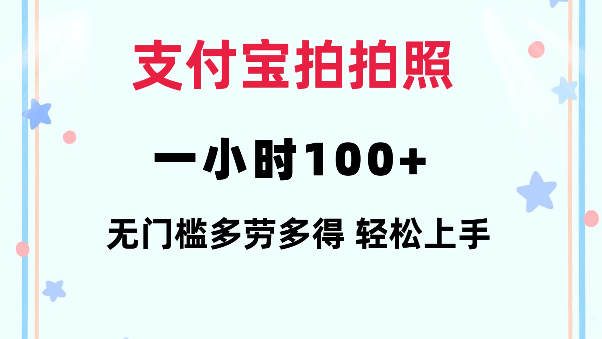 支付宝拍拍照 一小时100+ 无任何门槛  多劳多得 一台手机轻松操做-搞机圈