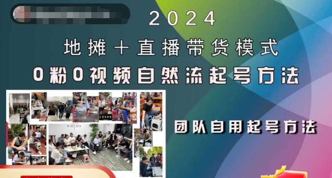 2024地摊+直播带货模式自然流起号稳号全流程，0粉0视频自然流起号方法-搞机圈
