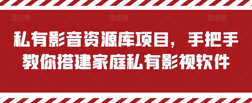私有影音资源库项目，手把手教你搭建家庭私有影视软件【揭秘】-搞机圈