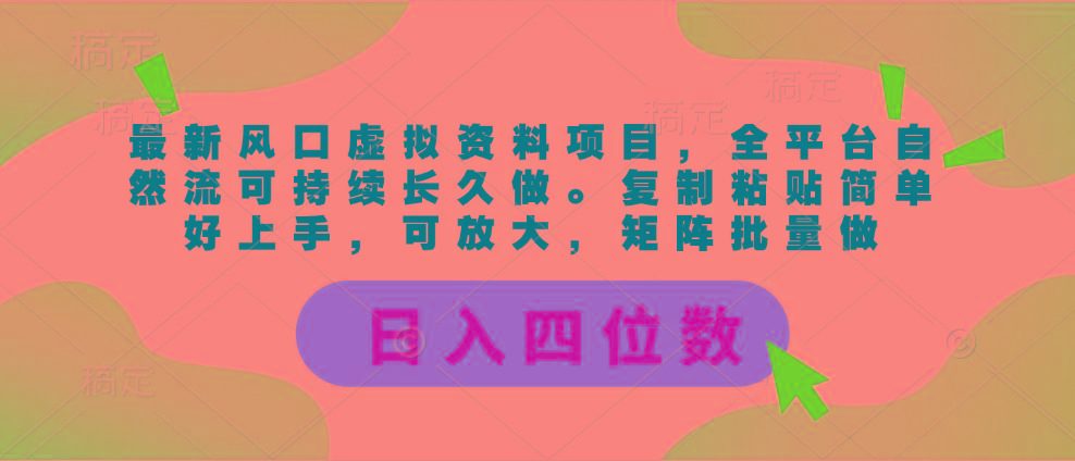 最新风口虚拟资料项目，全平台自然流可持续长久做。复制粘贴 日入四位数-搞机圈