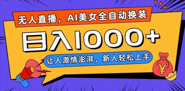 无人直播，AI美女全自动换装跳舞，让人激情澎湃，新人轻松上手，日入1000+【揭秘】-搞机圈