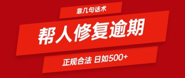 靠一套话术帮人解决逾期日入500+ 看一遍就会(正规合法)【揭秘】-搞机圈