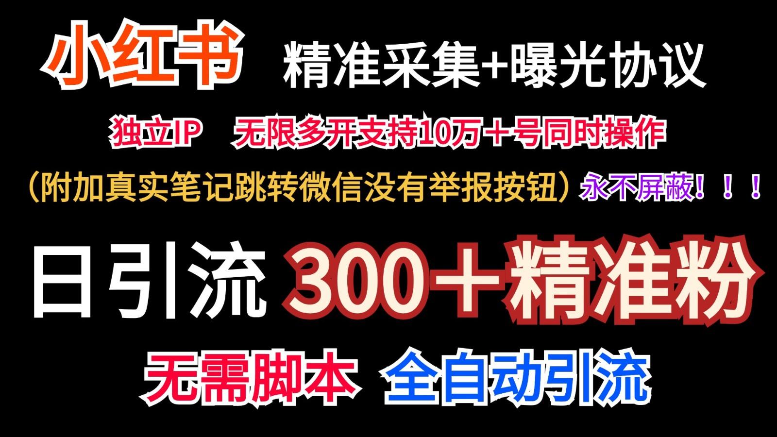 小红薯精准采集＋无限曝光＋真实笔记跳转微信，永不屏蔽(日引300＋精准粉)-搞机圈