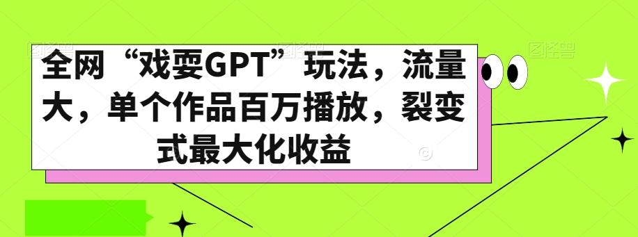 全网“戏耍GPT”玩法,流量大,单个作品百万播放,裂变式最大化收益【揭秘】-搞机圈