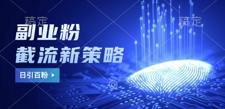 副业粉截流玩法与更新，不废号， 不封号。日引100+-搞机圈
