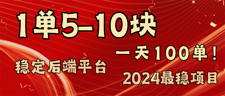 2024最稳赚钱项目，一单5-10元，一天100单，轻松月入2w+-搞机圈