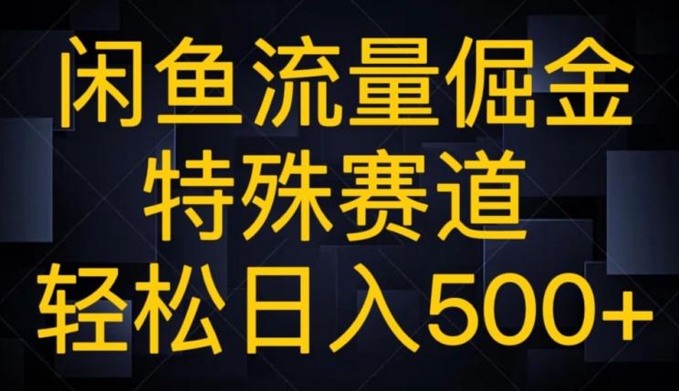 闲鱼流量倔金，特殊赛道，轻松日入500+-搞机圈