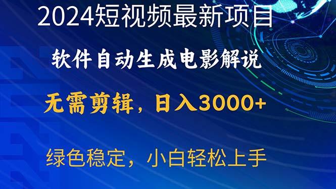 2024短视频项目，软件自动生成电影解说，日入3000+，小白轻松上手-搞机圈