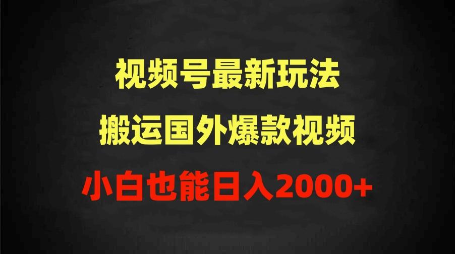 (9796期)2024视频号最新玩法，搬运国外爆款视频，100%过原创，小白也能日入2000+-搞机圈