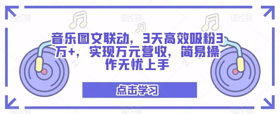 音乐图文联动，3天高效吸粉3万+，实现万元营收，简易操作无忧上手-搞机圈