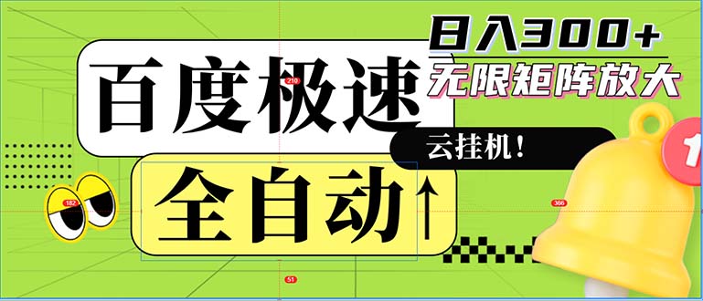 全自动！老平台新玩法，百度极速版，可无限矩阵，日入300+-搞机圈