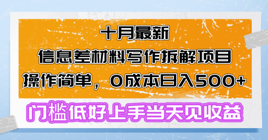 十月最新信息差材料写作拆解项目操作简单，0成本日入500+门槛低好上手...-搞机圈