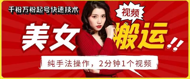 抖音美女搬运技术，手法操作，2分钟一个【揭秘】-搞机圈