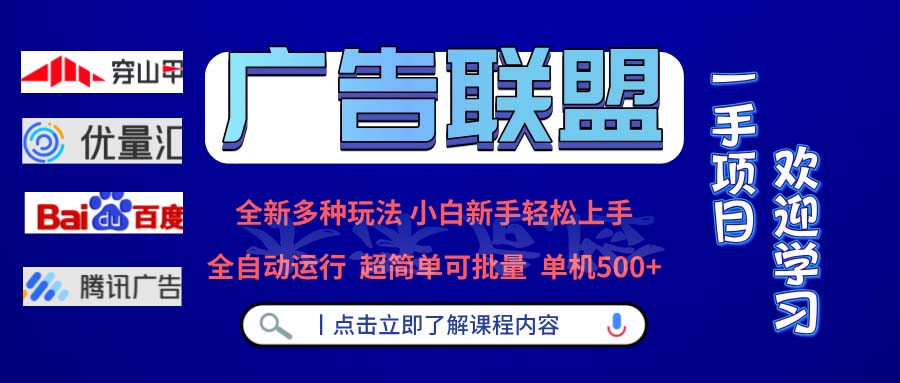 广告联盟 全新多种玩法 单机500+  全自动运行  可批量运行-搞机圈