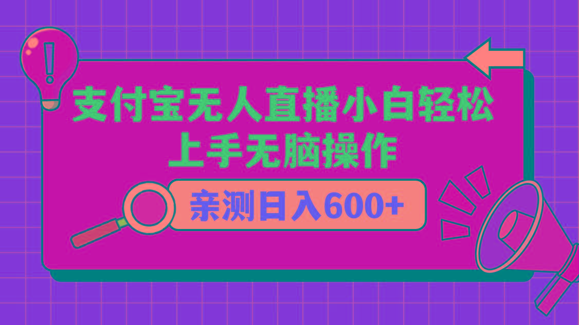 支付宝无人直播项目，小白轻松上手无脑操作，日入600+-搞机圈