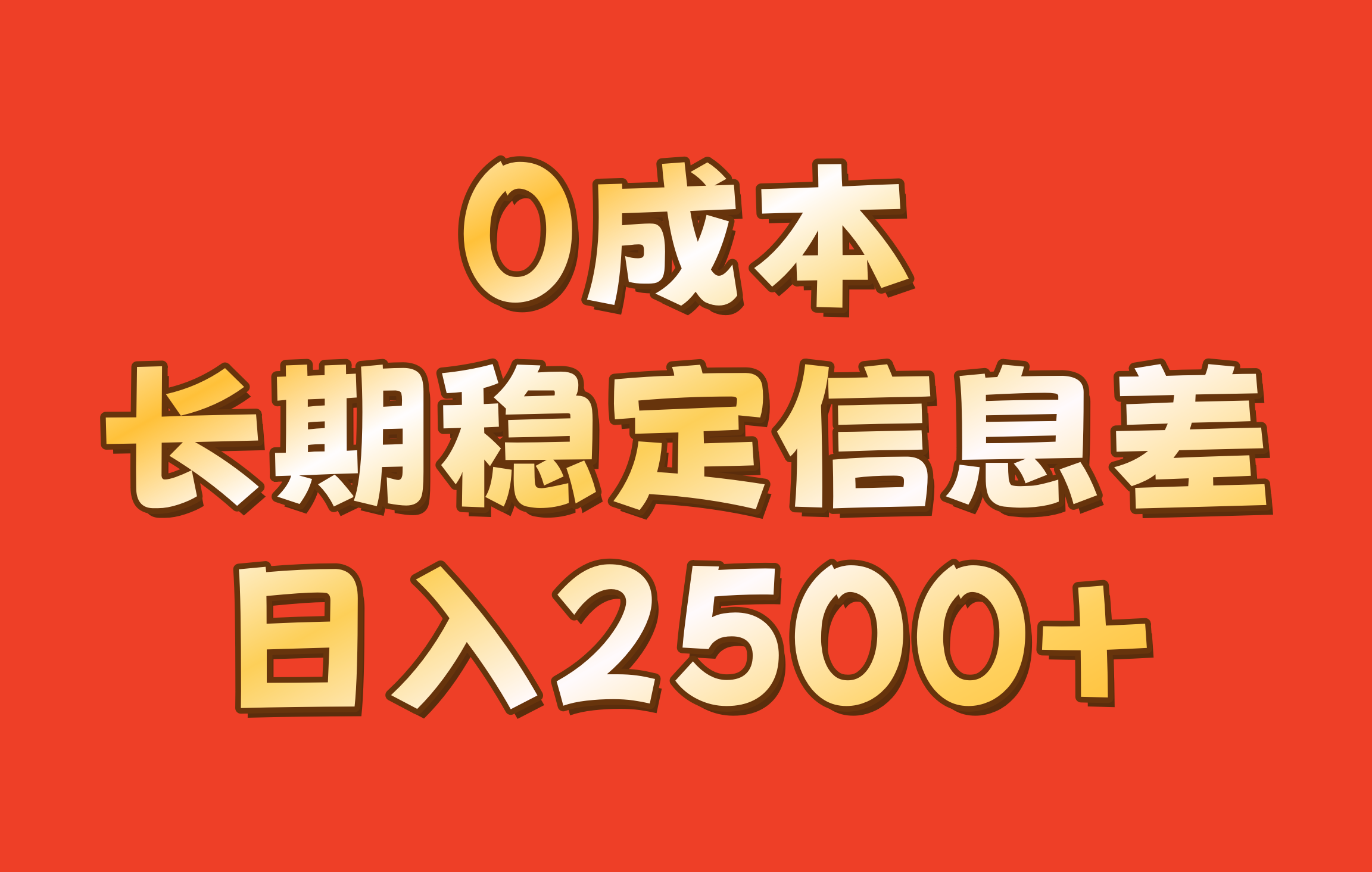 0成本，长期稳定信息差！！日入2500+-搞机圈