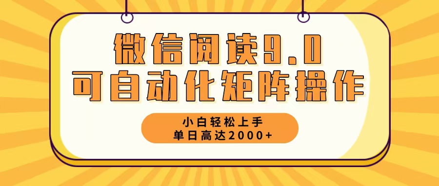 微信阅读9.0最新玩法每天5分钟日入2000＋-搞机圈
