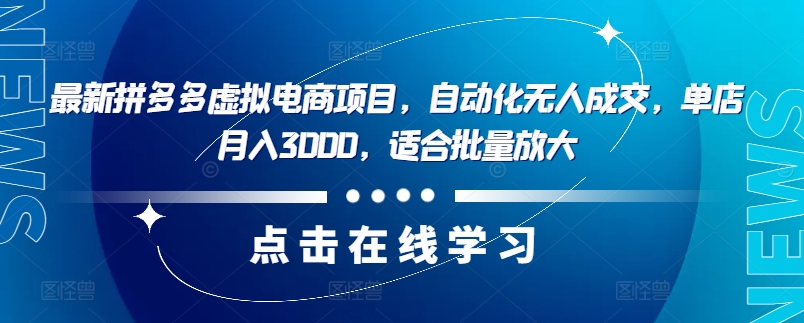 最新拼多多虚拟电商项目,自动化无人成交,单店月入3000,适合批量放大-搞机圈