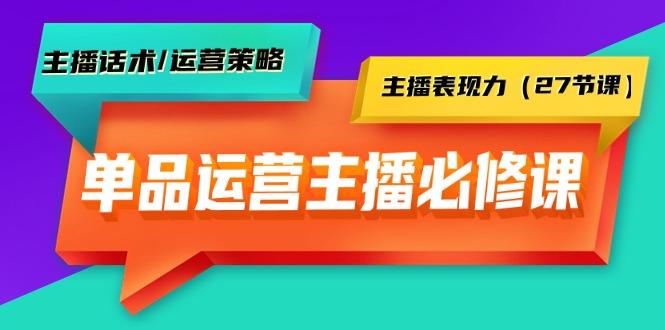 (9424期)单品运营实操主播必修课：主播话术/运营策略/主播表现力(27节课)-搞机圈