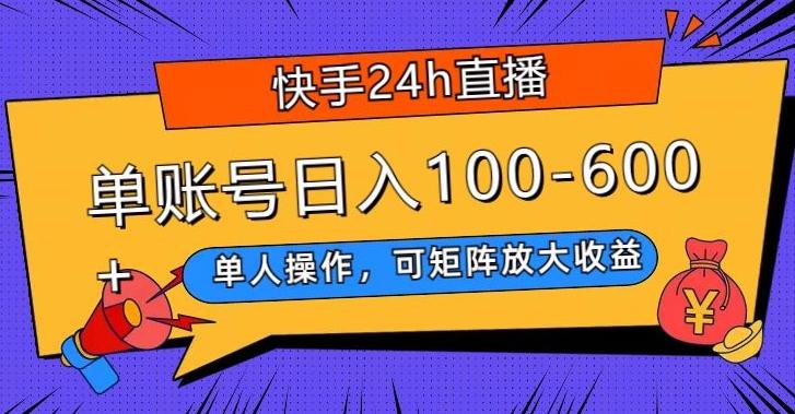快手24h直播，单人操作，可矩阵放大收益，单账号日入100-600+-搞机圈