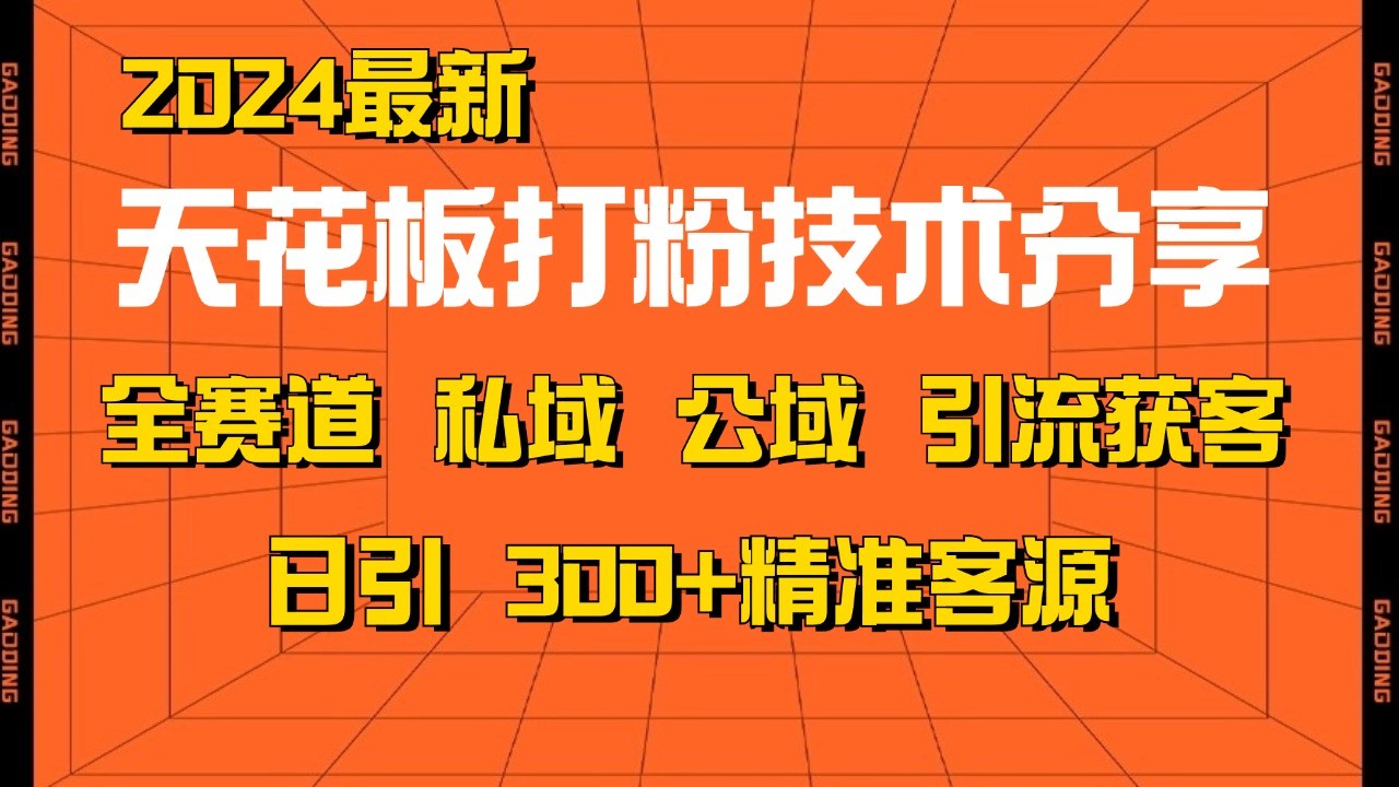 天花板打粉技术分享，野路子玩法 曝光玩法免费矩阵自热技术日引2000+精准客户-搞机圈