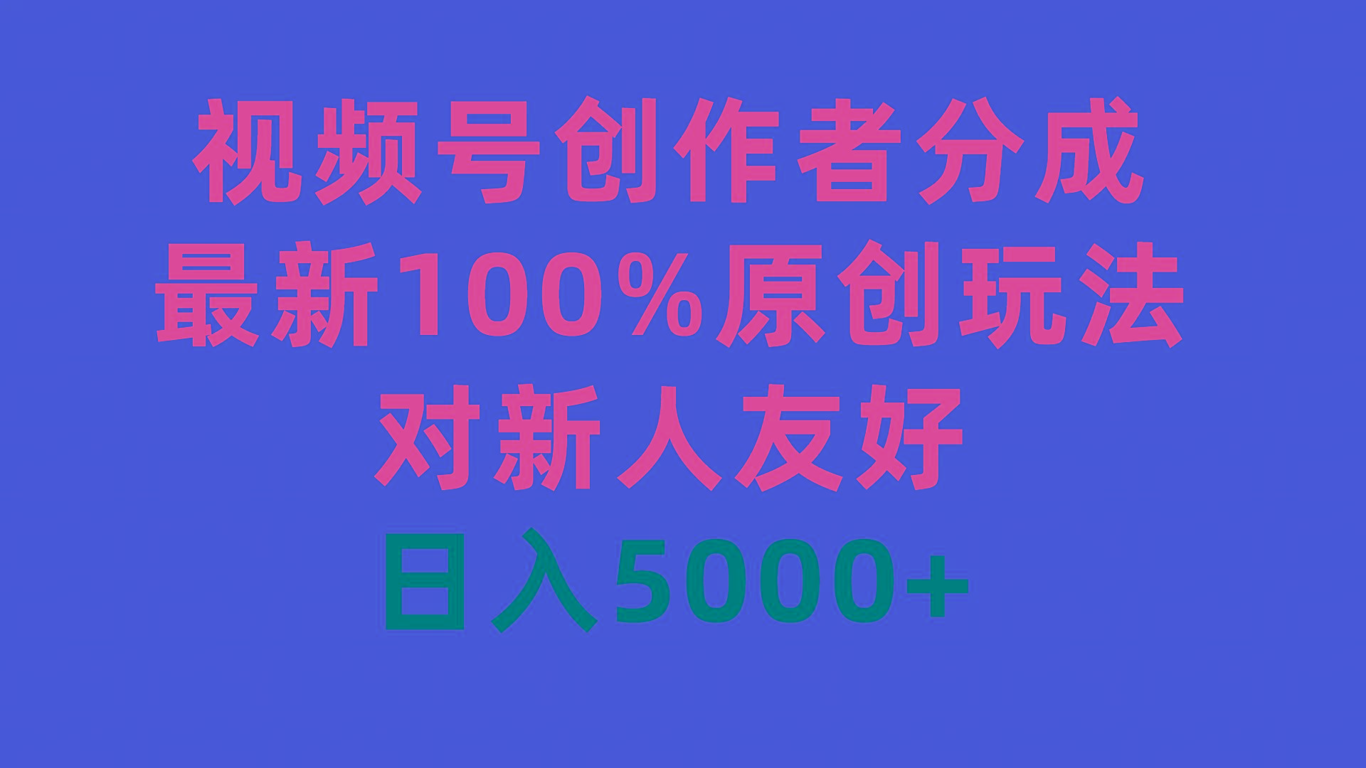 (9477期)视频号创作者分成，最新100%原创玩法，对新人友好，日入5000+-搞机圈