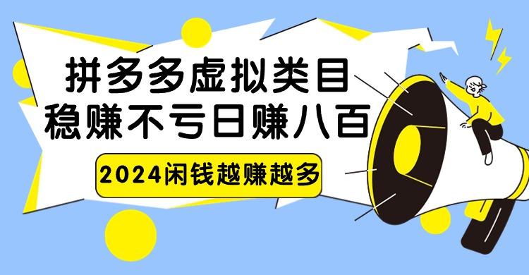 2024拼多多虚拟类目，日赚八百无本万利-搞机圈